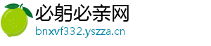 必躬必亲网	
